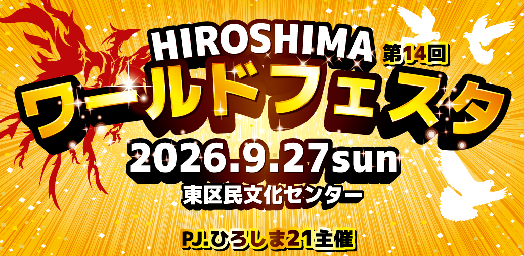 2026.9.27 ワールドフェスタ広島2026｜PJ.ひろしま21